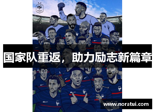 国家队重返,助力励志新篇章