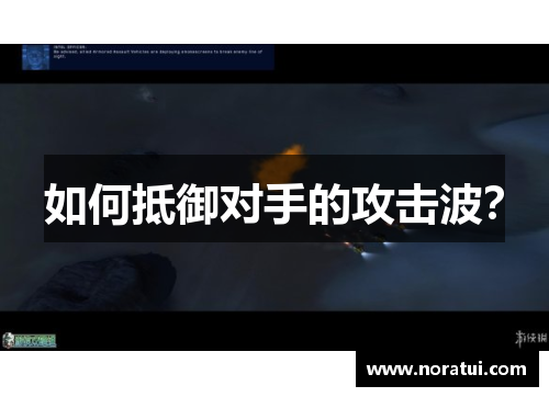 如何抵御对手的攻击波?
