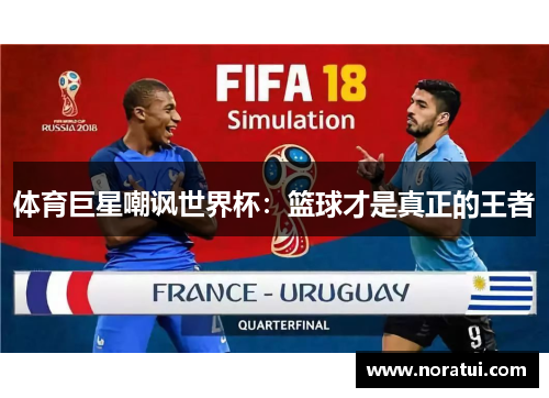 体育巨星嘲讽世界杯:篮球才是真正的王者